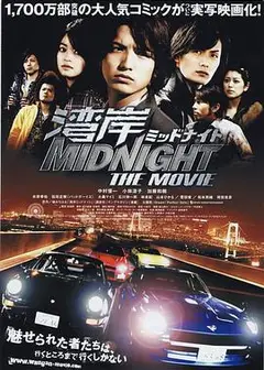 湾岸 midnight the movie