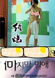 约泡之疯狂夜生活