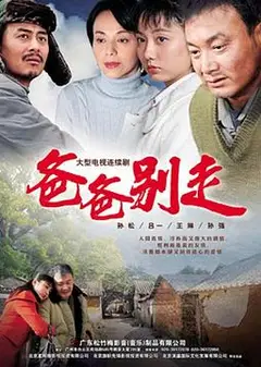 爸爸别走
