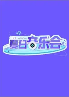 夏日音乐会