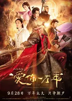 大话西游之爱你一万年 (2017)
