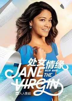 处女情缘   第五季