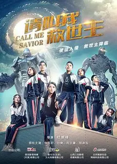 请叫我救世主