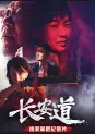《长安道》独家纪录片