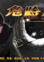 危险生机