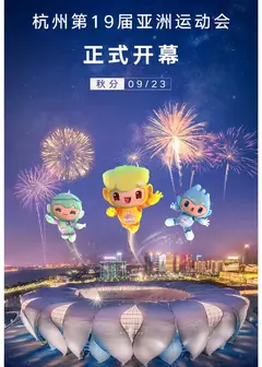 杭州第19届亚洲运动会开幕式