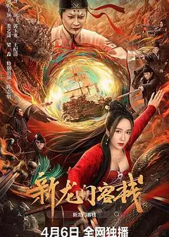 新龙门客栈2024
