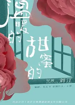 温暖的甜蜜