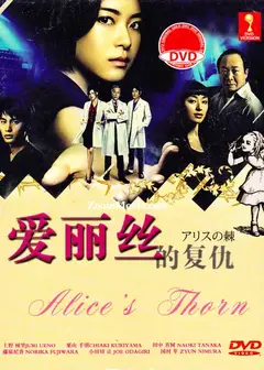 爱丽丝之棘