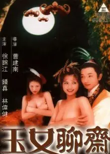 玉女聊斋