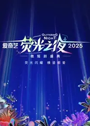 爱奇艺荧光之夜-2025微短剧盛典