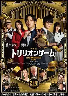 一兆游戏 电影版 劇場版