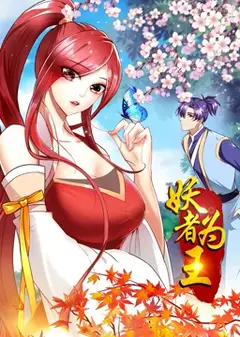 妖者为王第1季·动态漫
