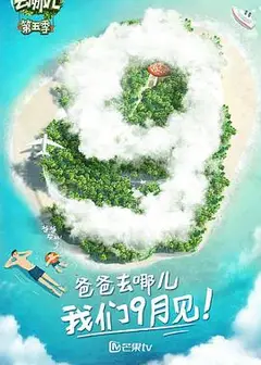 爸爸去哪儿第五季