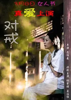 对戒