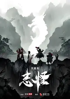 不思异：志怪