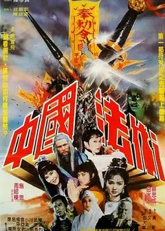 中国法术