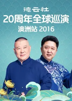德云社20周年全球巡演澳洲站2016