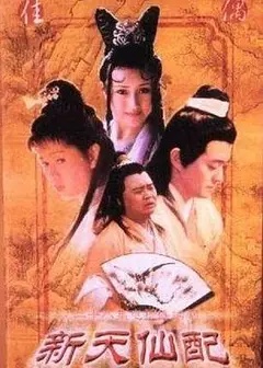 新天仙配