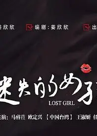 迷失的女孩