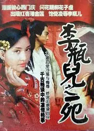 李瓶儿之死