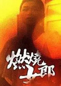 燃烧女郎