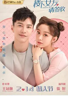 楼下女友请签收