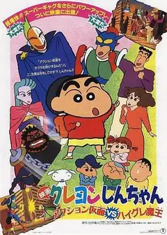 蜡笔小新剧场版 动感超人大战泳装魔王 粤语版