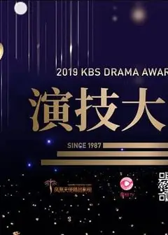 2018SBS演技大赏