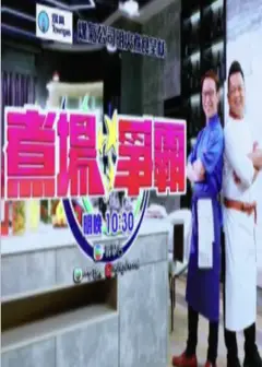 煮场争霸