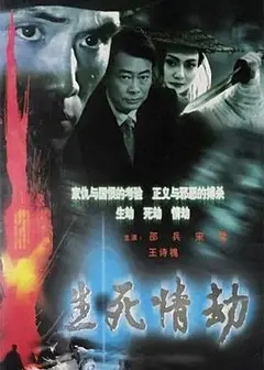 生死情劫