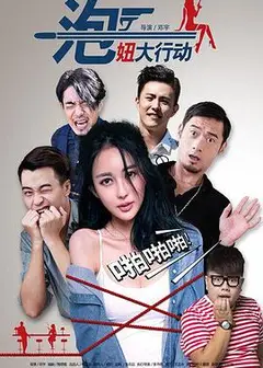 泡妞大行动