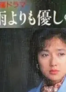 比雨更温柔国语