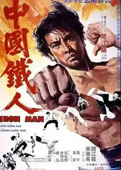 中国铁人