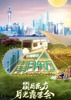 朤月东方月光露营会·2022东方卫视中秋晚会