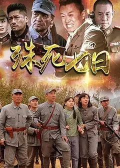 殊死七日