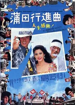 蒲田进行曲国语