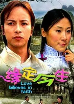 缘定今生