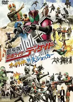 剧场版 假面骑士Decade 全体骑士对大修卡