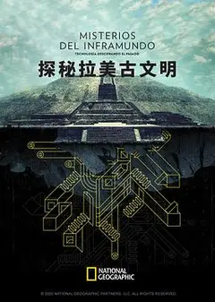 探秘拉美古文明