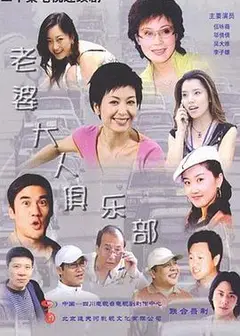 老婆大人俱乐部