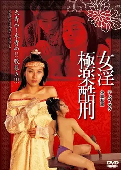 极乐酷刑