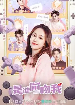 是谁偷吻我