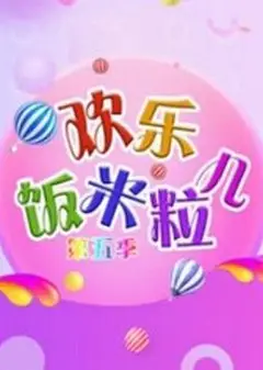 欢乐饭米粒儿第五季