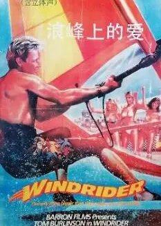 浪峰上的爱