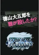 是谁杀了德山大五郎