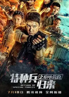 特种兵归来之绝地营救