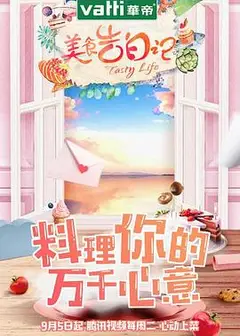 美食告白记 第一季