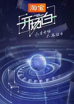 开场白第二季