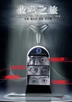 夜莺之旅